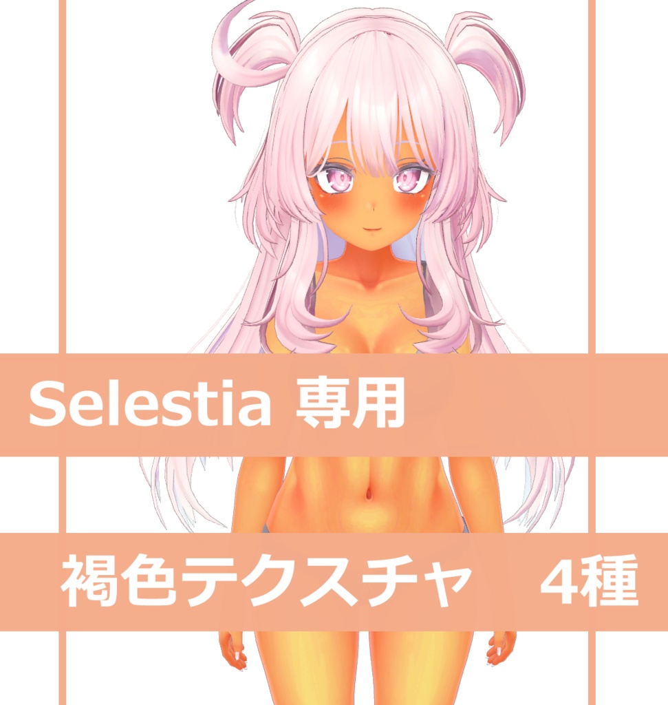 褐色•日焼け肌テクスチャ【セレスティア専用】