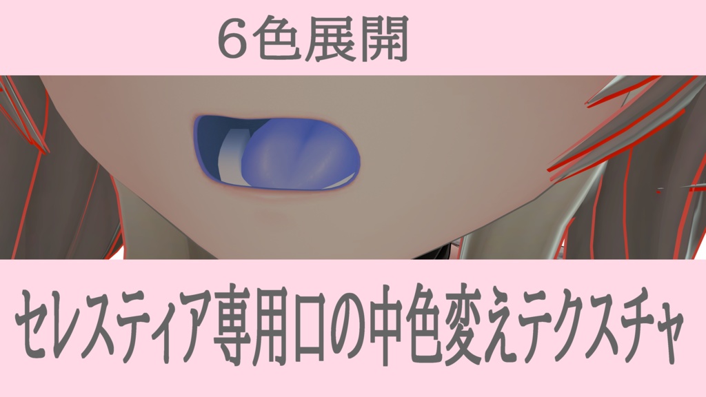 口の中色変えテクスチャ【セレスティア専用】