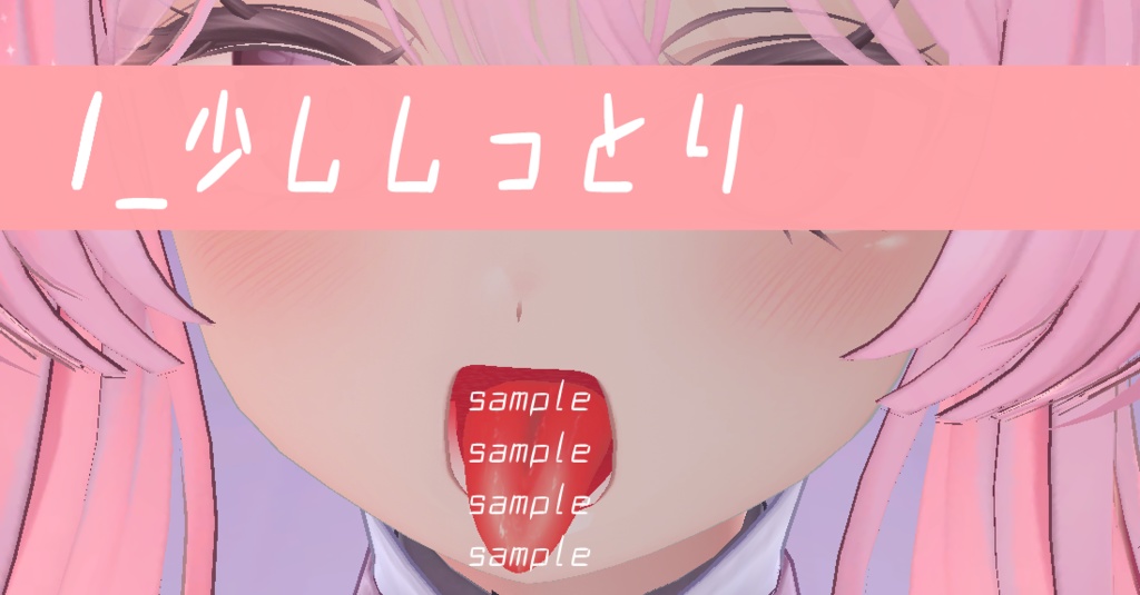 舌しっとりテクスチャ【セレスティア専用】