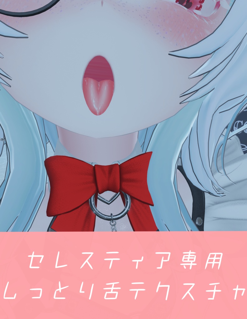 舌しっとりテクスチャ【セレスティア専用】