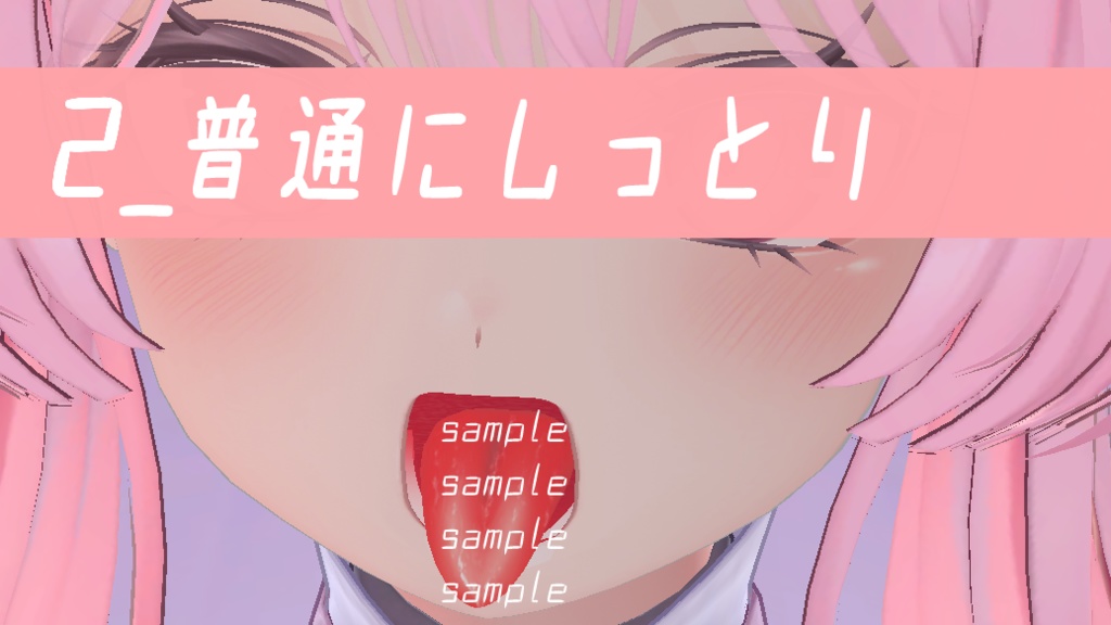 舌しっとりテクスチャ【セレスティア専用】