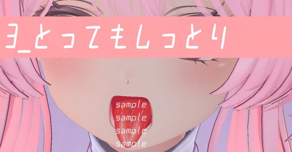 舌しっとりテクスチャ【セレスティア専用】