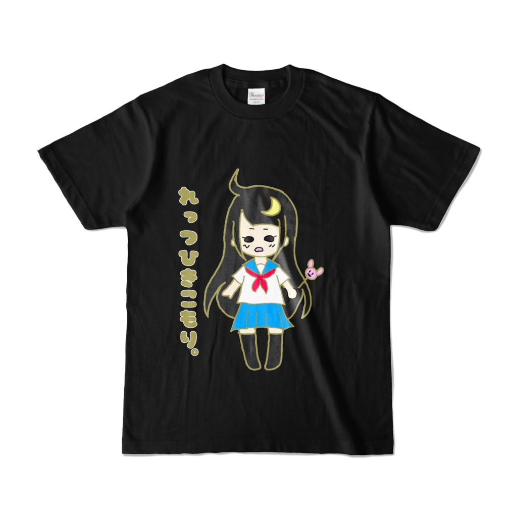 ごんちゃんのれっつひきこもりTシャツ。(黒)