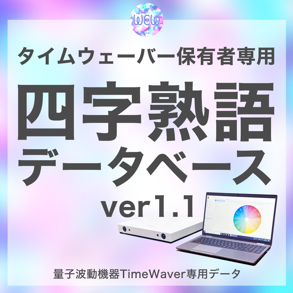 四字熟語データベース（日本語）ver1.1【タイムウェーバーデータベース】