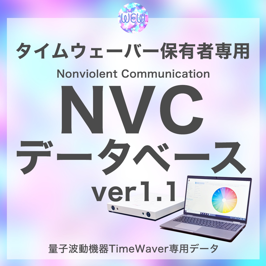 NVC(非暴力コミュニケーション)(日本語)【タイムウェーバーデータベース】
