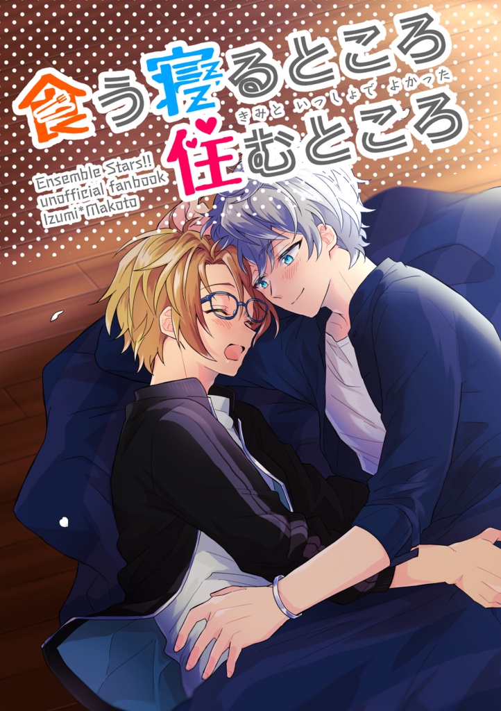 【匿名配送】食う寝るところ　住むところ