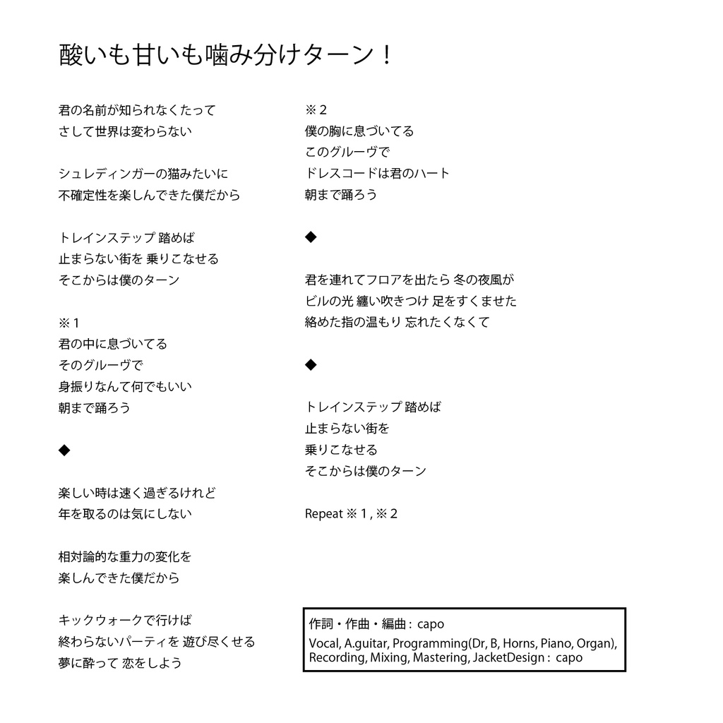 酸いも甘いも噛み分けターン!