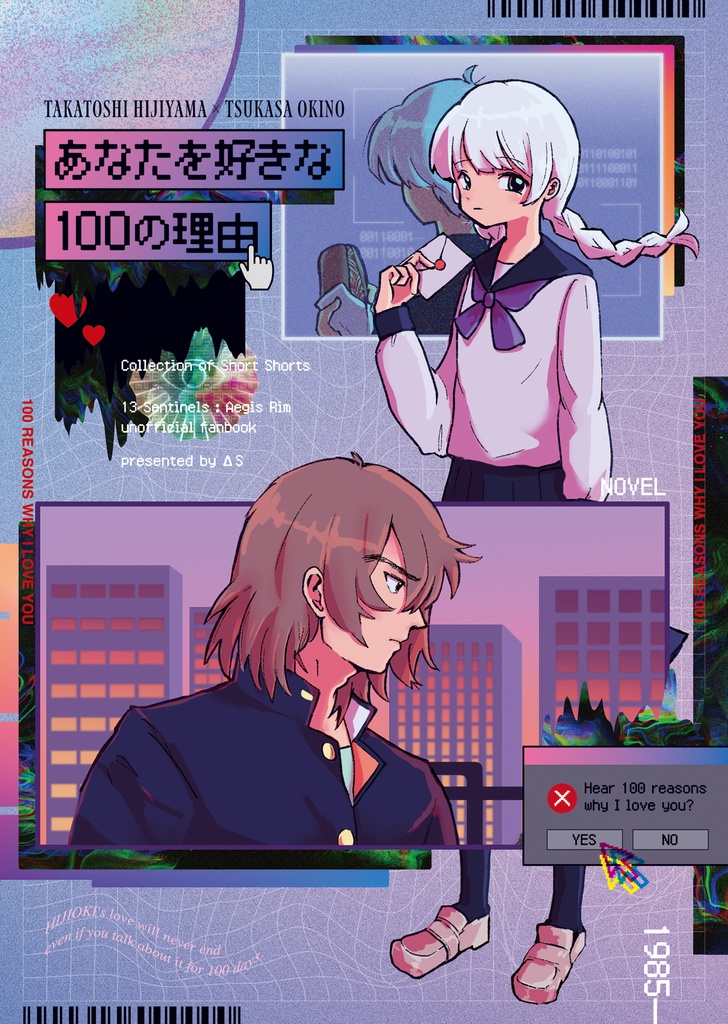 あなたを好きな100の理由