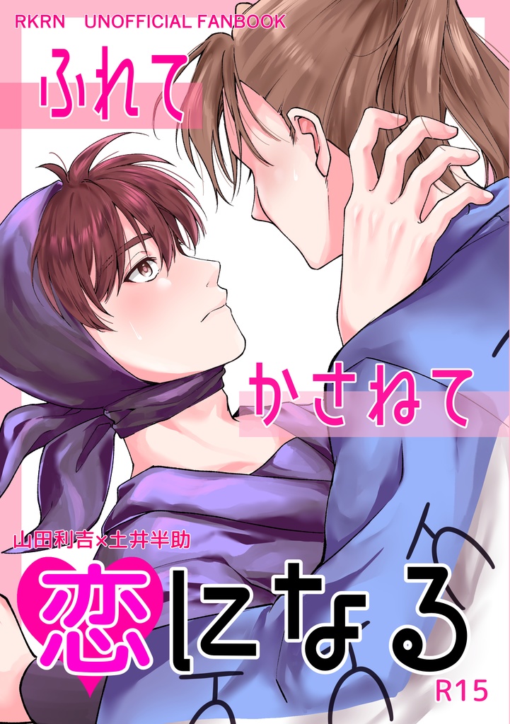 ふれて かさねて 恋になる