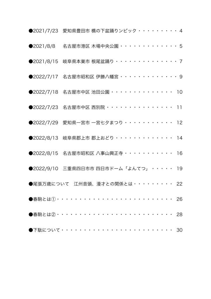 愛と勇気で踊りましょ4  -愉悦の盆踊り-