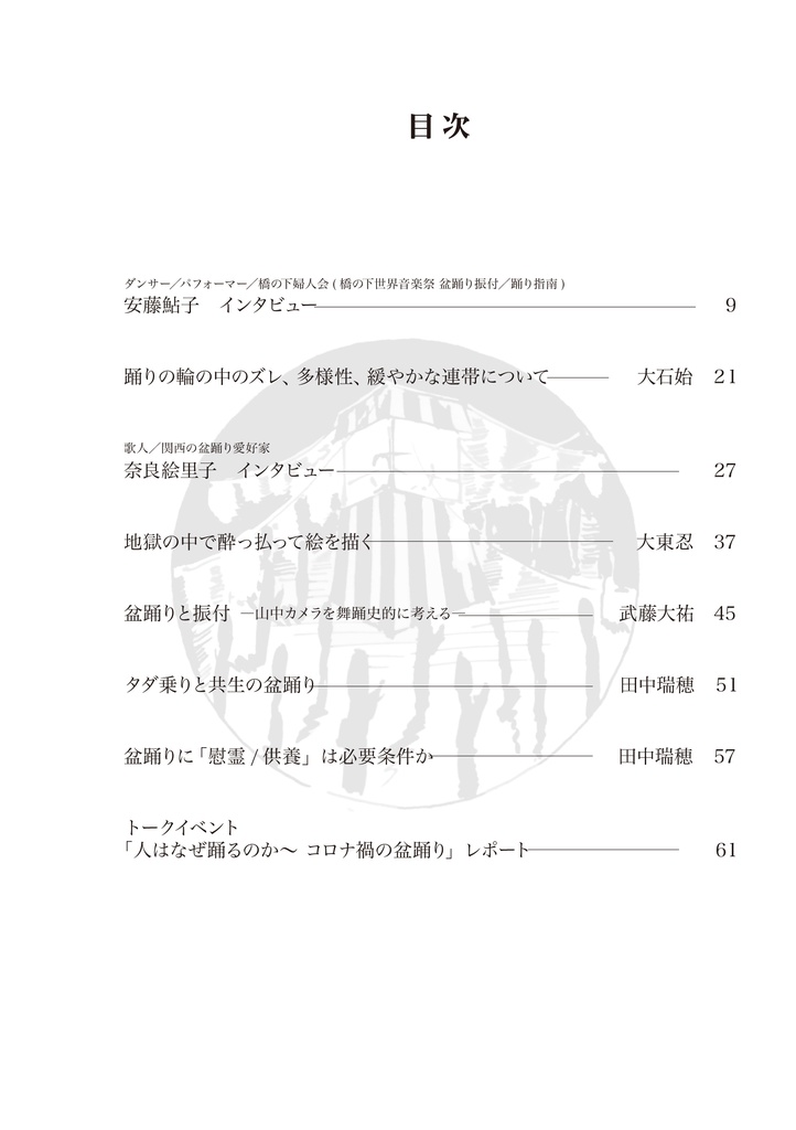 盆踊りの必要条件・構成要素 - 何が在れば盆踊りか 盆踊りを踊るとは何か -