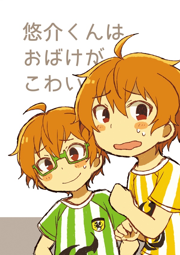 悠介くんはおばけがこわい