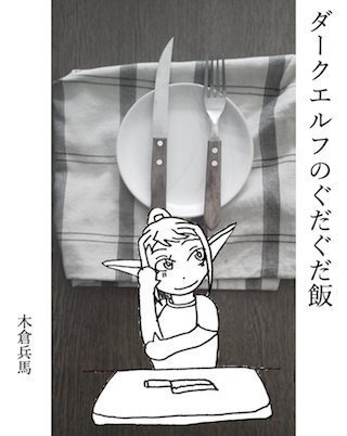ダークエルフのぐだぐだ飯