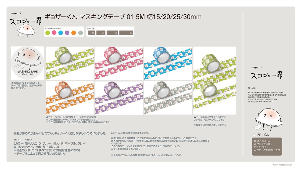 ギョザーくん マスキングテープ 01 5M 15/20/25/30mm 全6色