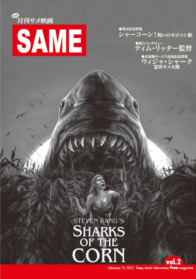 (ほぼ)月刊サメ映画 Vol.2