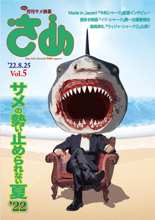 (ほぼ)月刊サメ映画 Vol.5