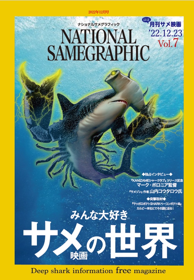 (ほぼ)月刊サメ映画 Vol.7