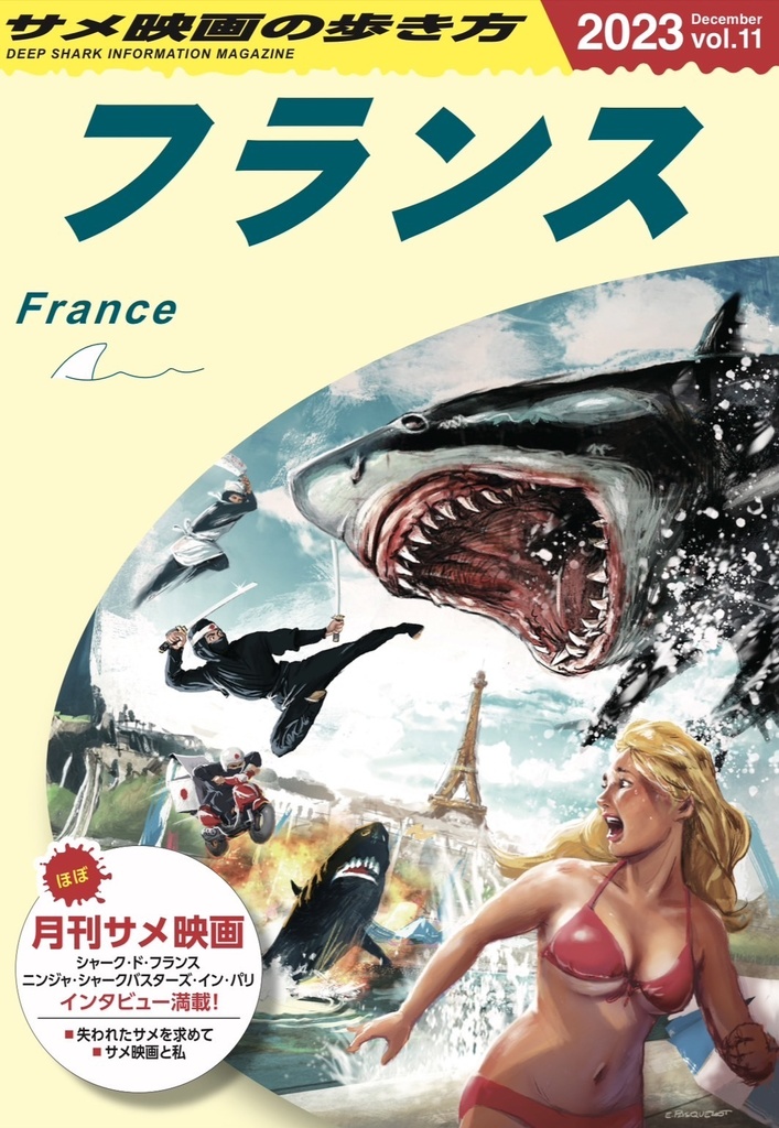 (ほぼ)月刊サメ映画 Vol.11
