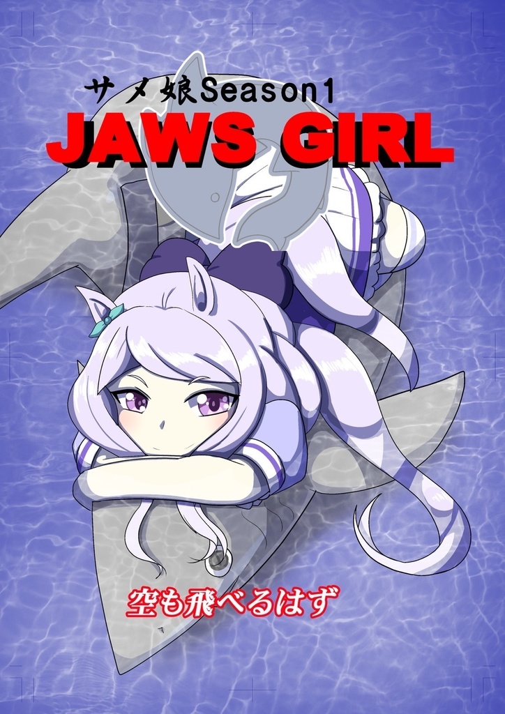 JAWS GIRL サメ娘 Season 1 & 3