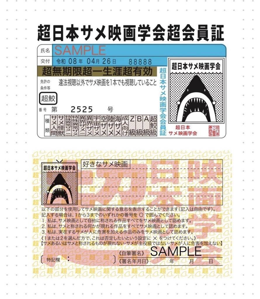 超日本サメ映画超会員証