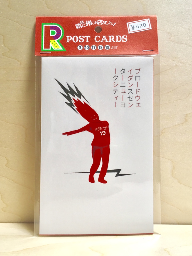 ポストカード Rセット