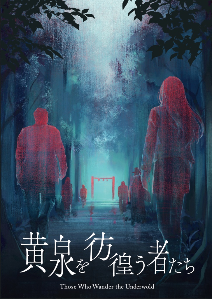 黄泉を彷徨う者たち