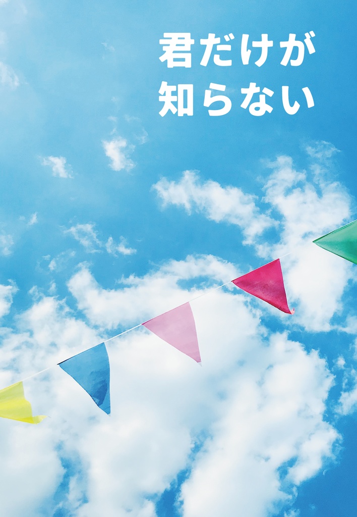 君だけが知らない