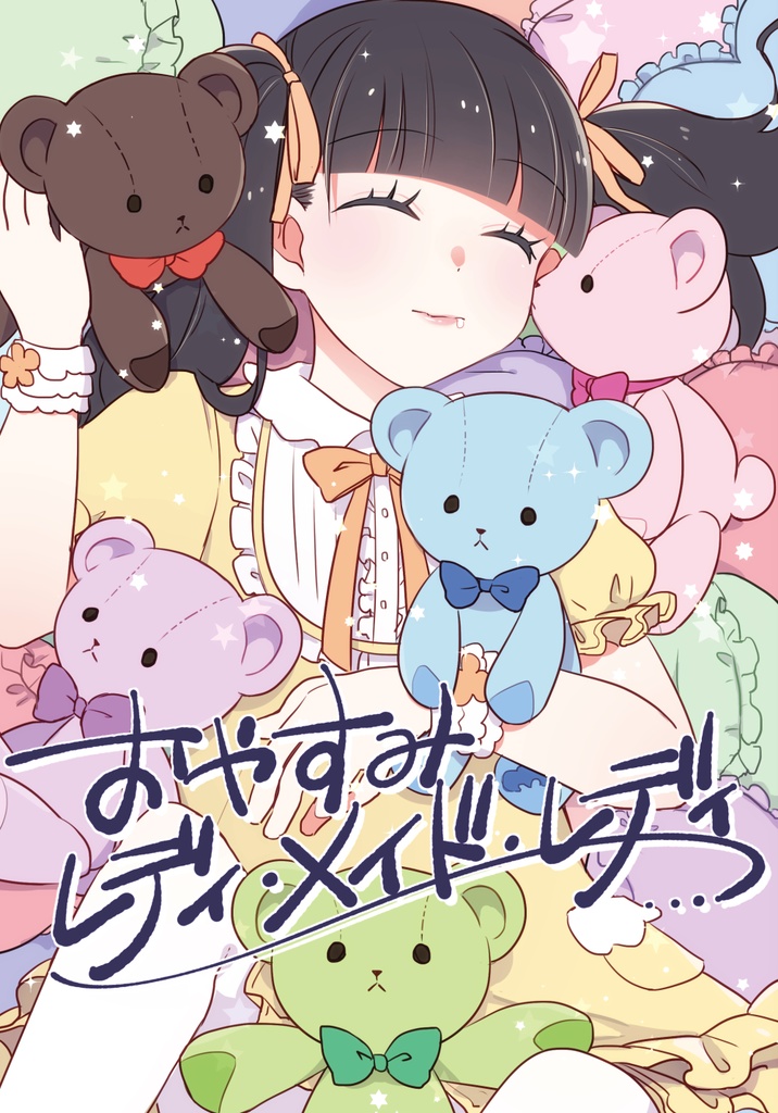 おやすみ、レディ・メイド・レディ【十四総受】