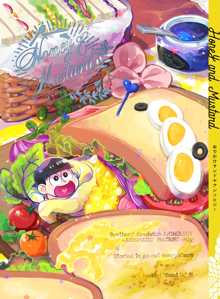 おでかけサンド十アンソロジー「Honey&Mustard」