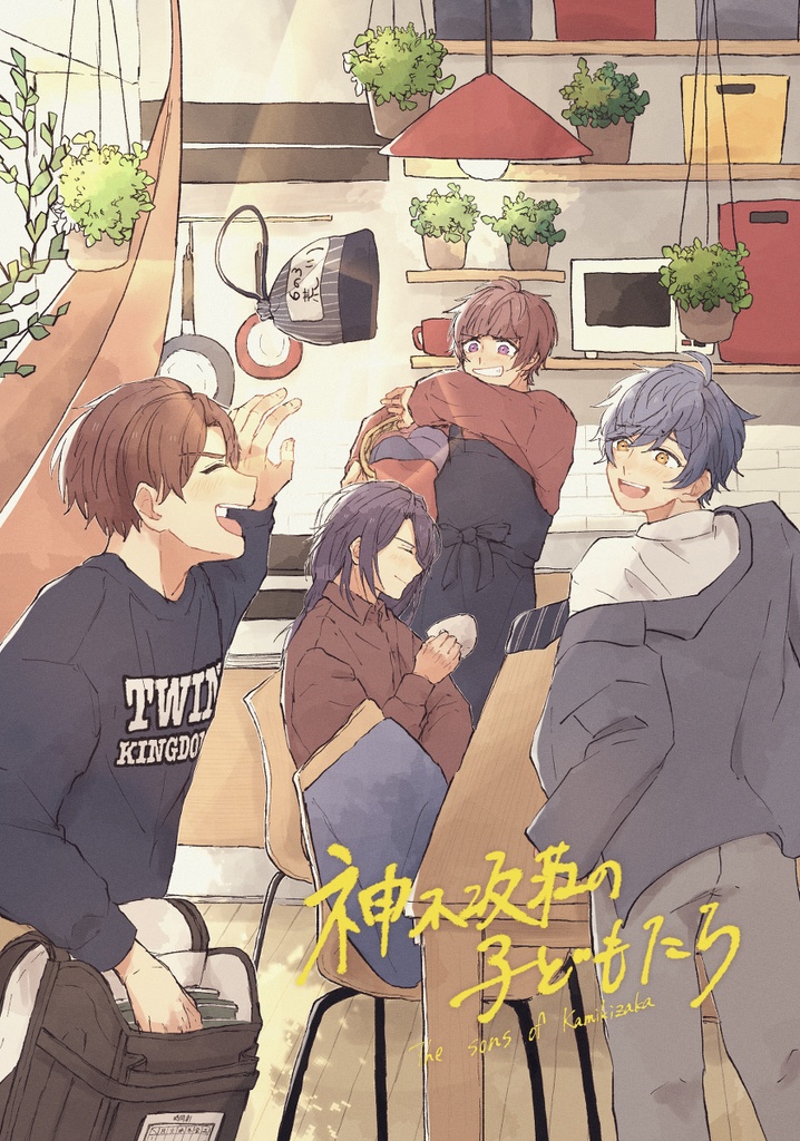 （再販）『神木坂荘の子どもたち』