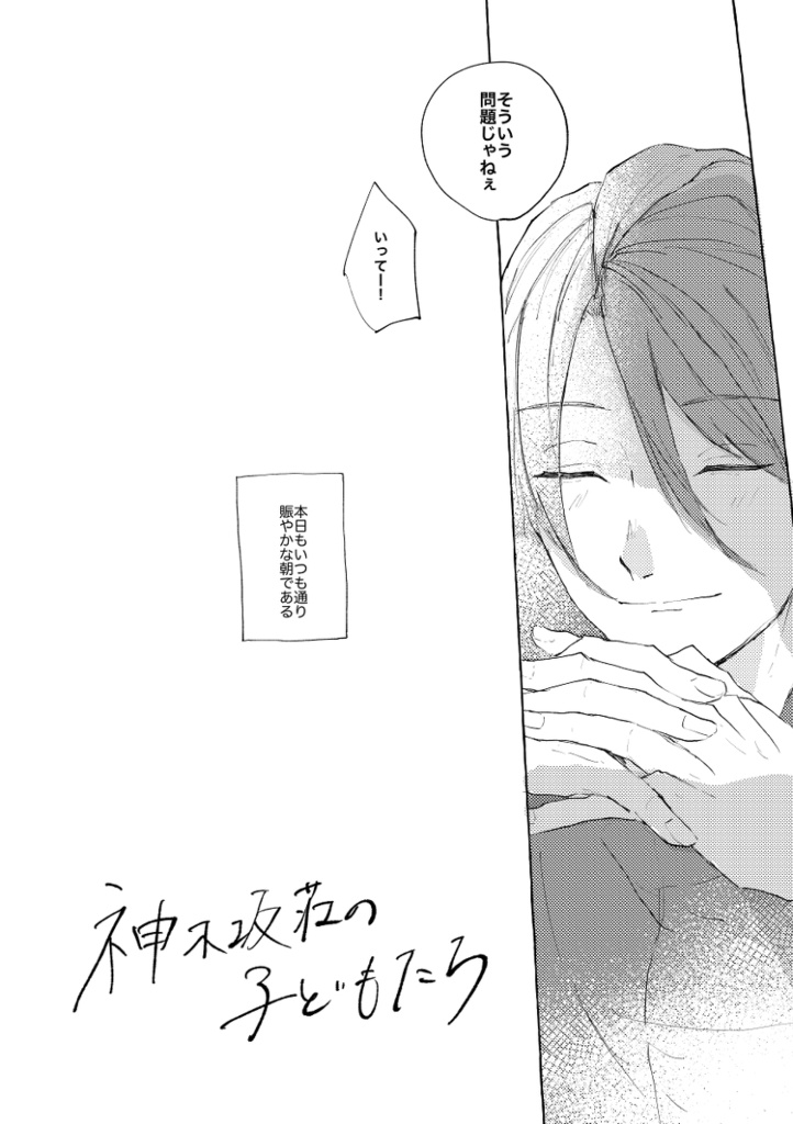 (再販)『神木坂荘の子どもたち』