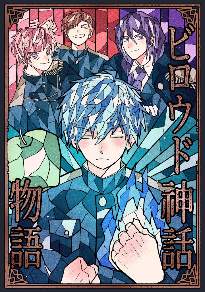 （再販）『ビロウド神話物語』