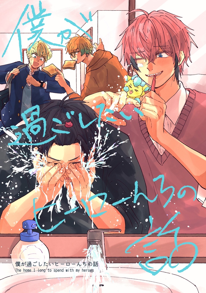 【にじそ11新刊】僕が過ごしたいヒーローんちの話