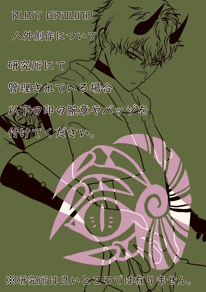 BL創作「RUST GROUND」人外創作/研究対象者の印