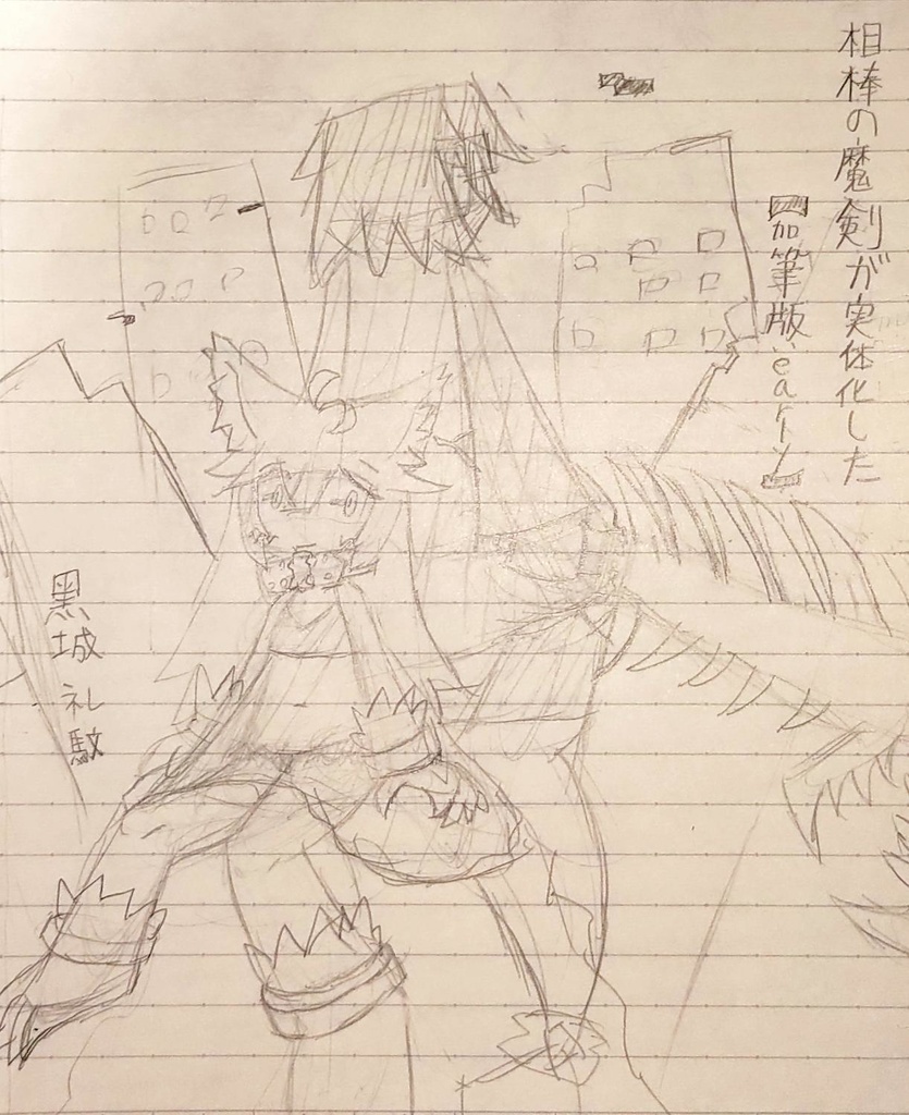 相棒の魔剣が実体化した【加筆版:early】