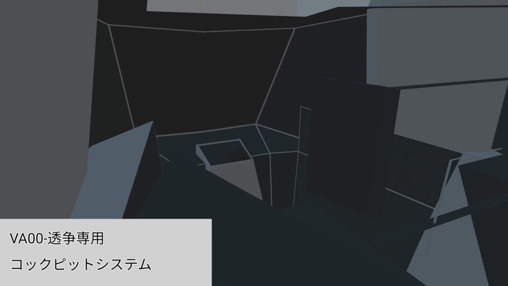 VA00-透争用コックピットシステム