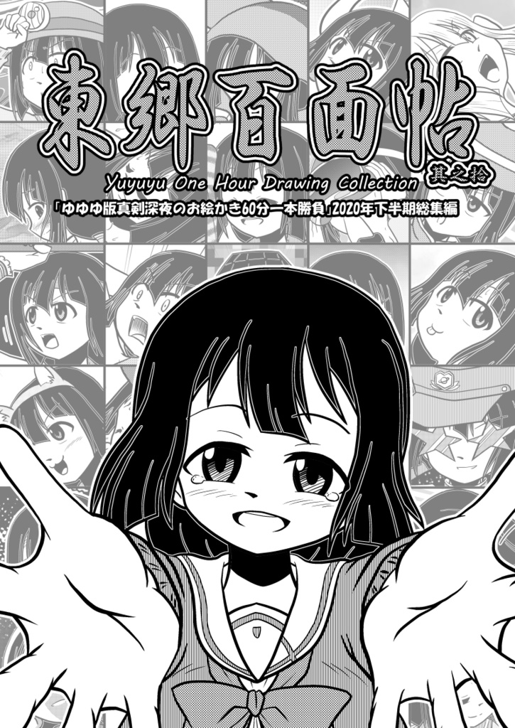 東郷百面帖 其之拾 大芸堂オンライン Booth