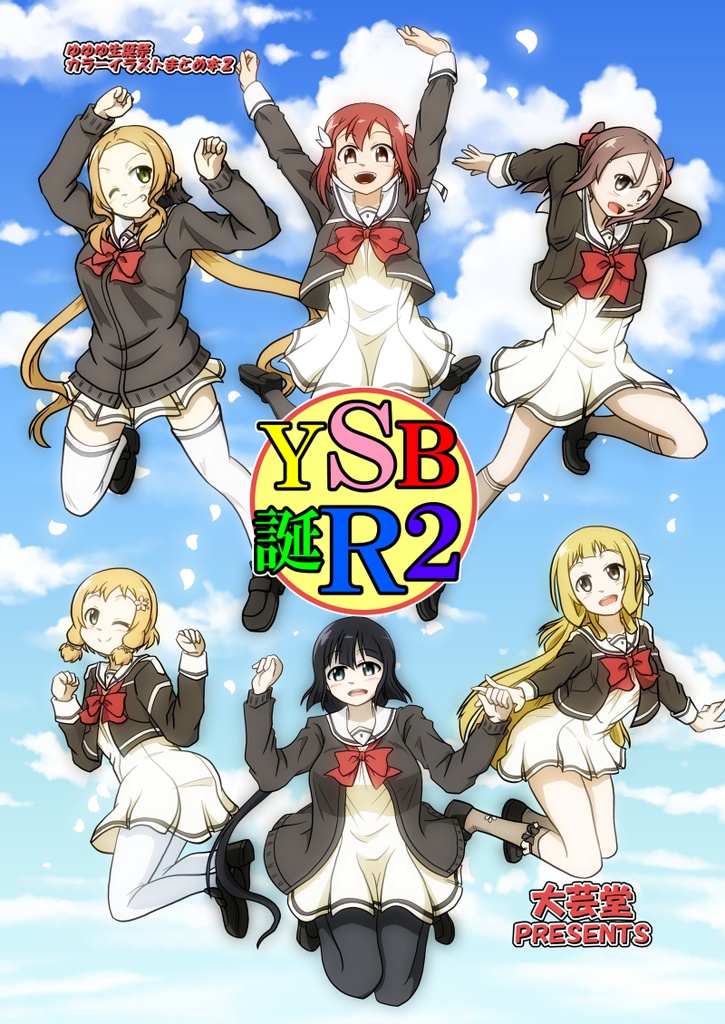 ＹＳＢ誕Ｒ２
