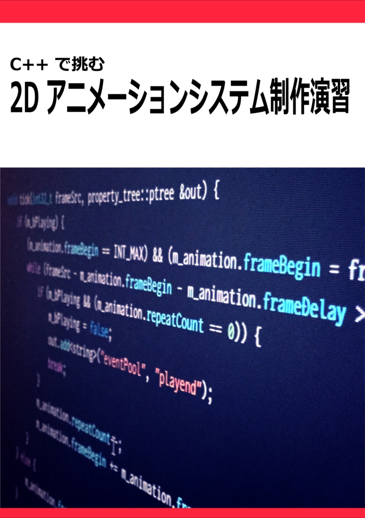 C で挑む 2dアニメーションシステム制作演習 すらりんラボ Booth