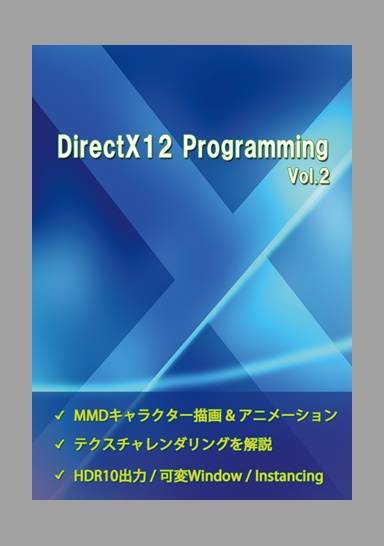 DirectX12 Programming Vol.2