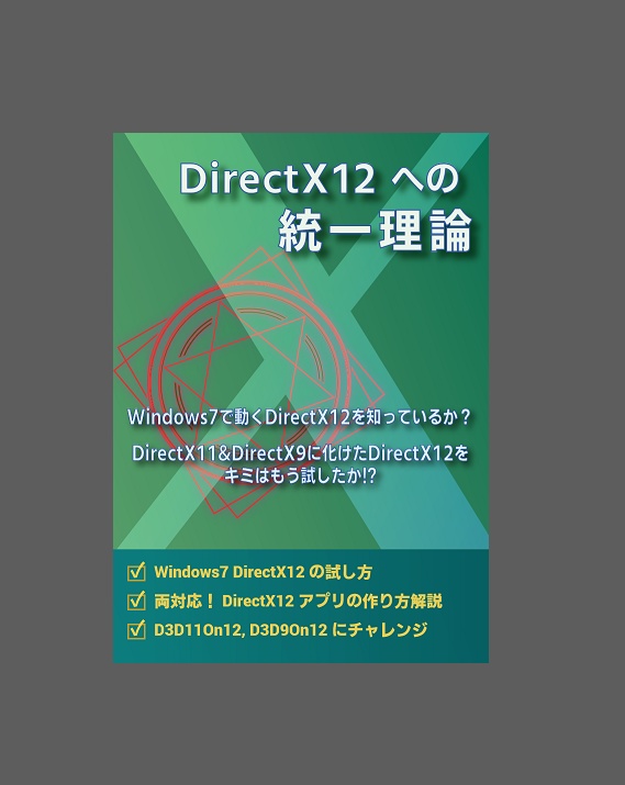 DirectX12 への統一理論
