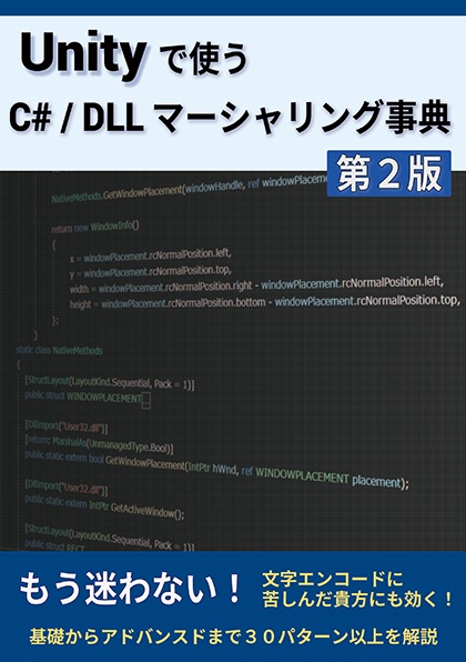 Unityで使う C#/DLL マーシャリング事典