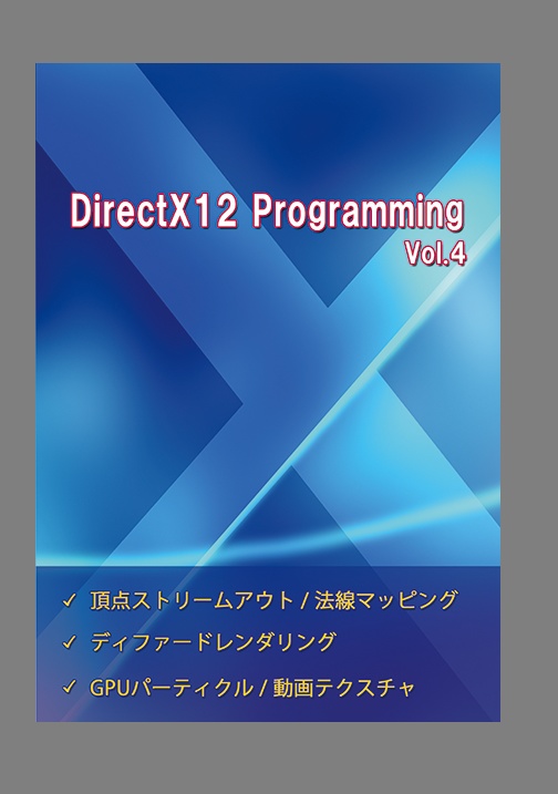 DirectX12 Programming Vol.4