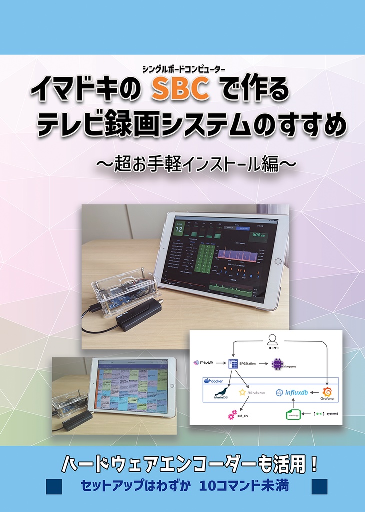 イマドキのSBCで作るテレビ録画システムのすすめ~超お手軽インストール編