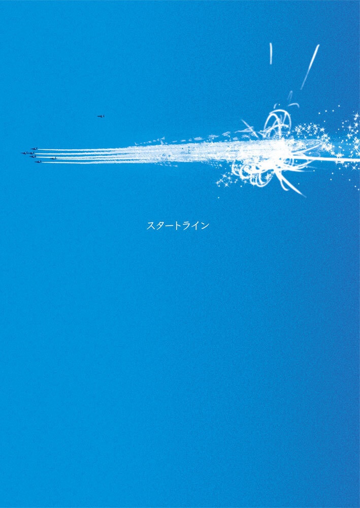 スタートライン
