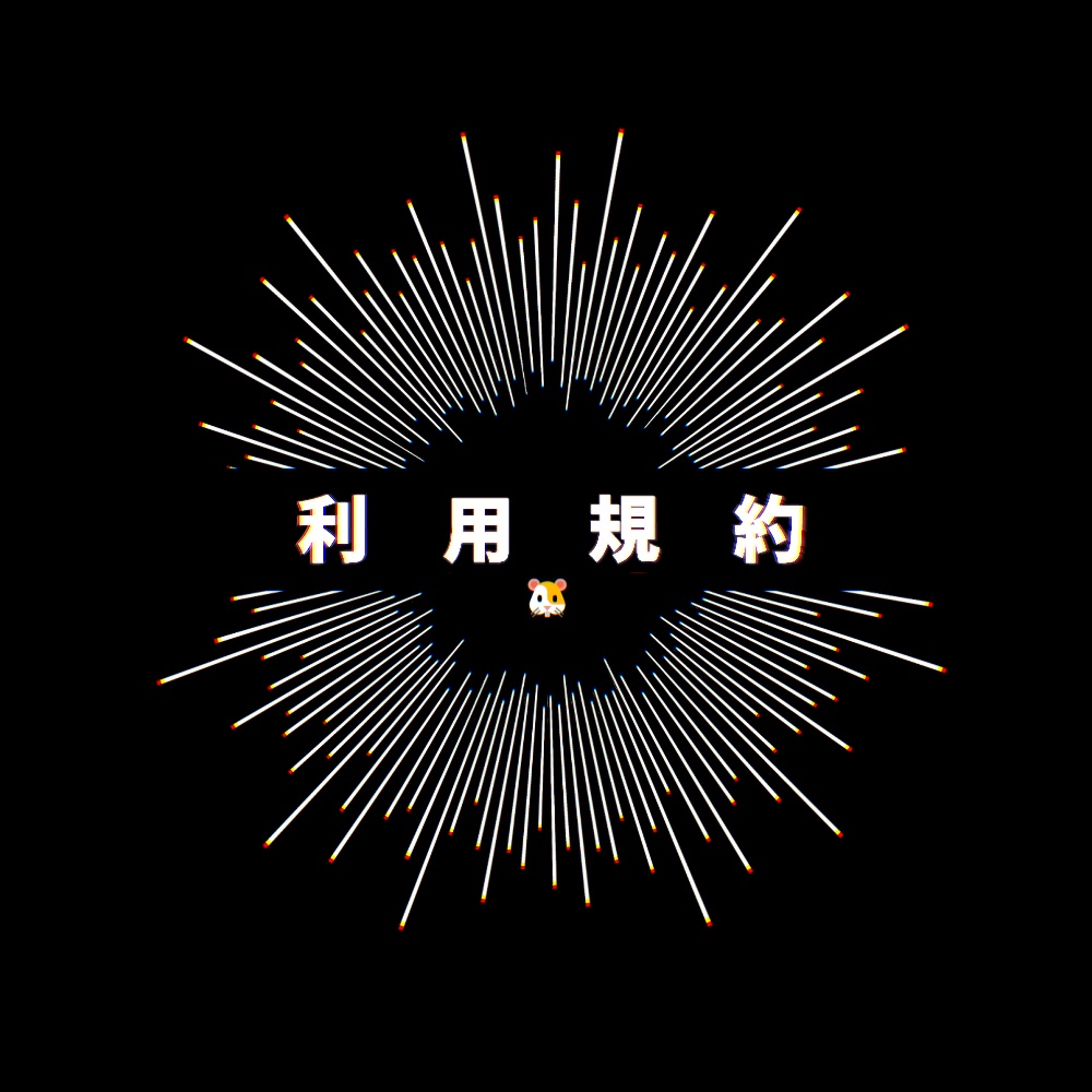 【一読下さい】利用規約