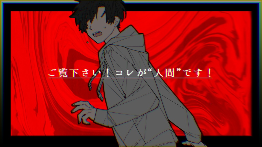 【TRPGシナリオ】ご覧下さい!コレが“人間”です!【CoC6版】SPLL:E108341