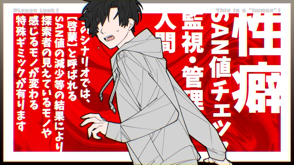 【TRPGシナリオ】ご覧下さい!コレが“人間”です!【CoC6版】SPLL:E108341