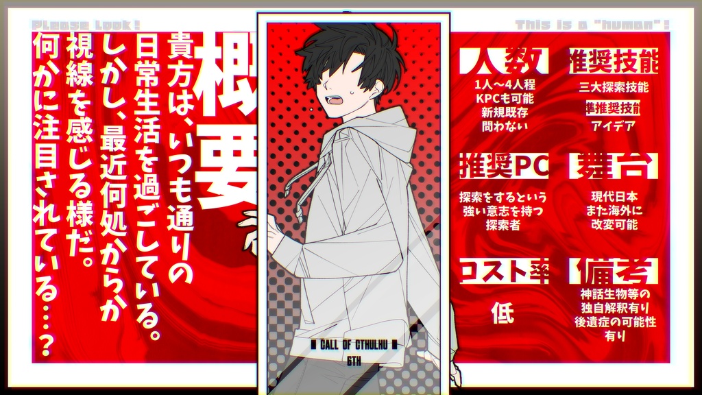 【TRPGシナリオ】ご覧下さい!コレが“人間”です!【CoC6版】SPLL:E108341