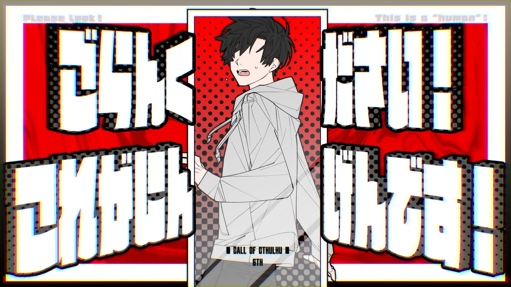 【TRPGシナリオ】ご覧下さい!コレが“人間”です!【CoC6版】SPLL:E108341